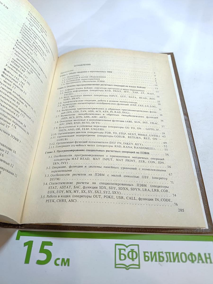 Применение персональных ЭВМ и программирование на языке БЕЙСИК