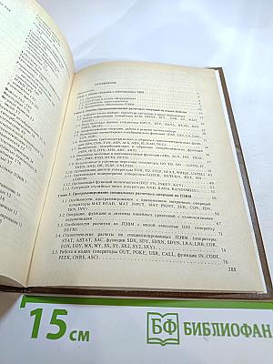 Применение персональных ЭВМ и программирование на языке БЕЙСИК