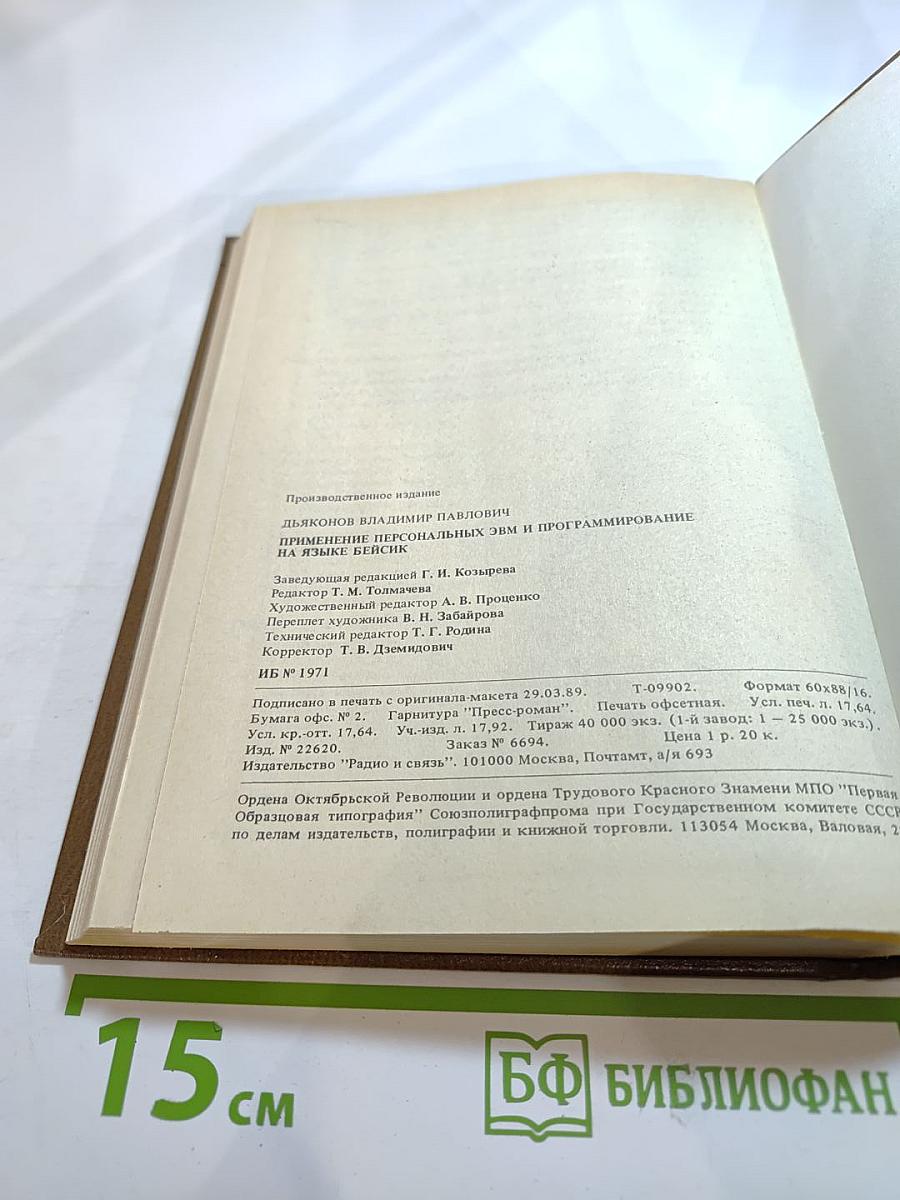 Применение персональных ЭВМ и программирование на языке БЕЙСИК