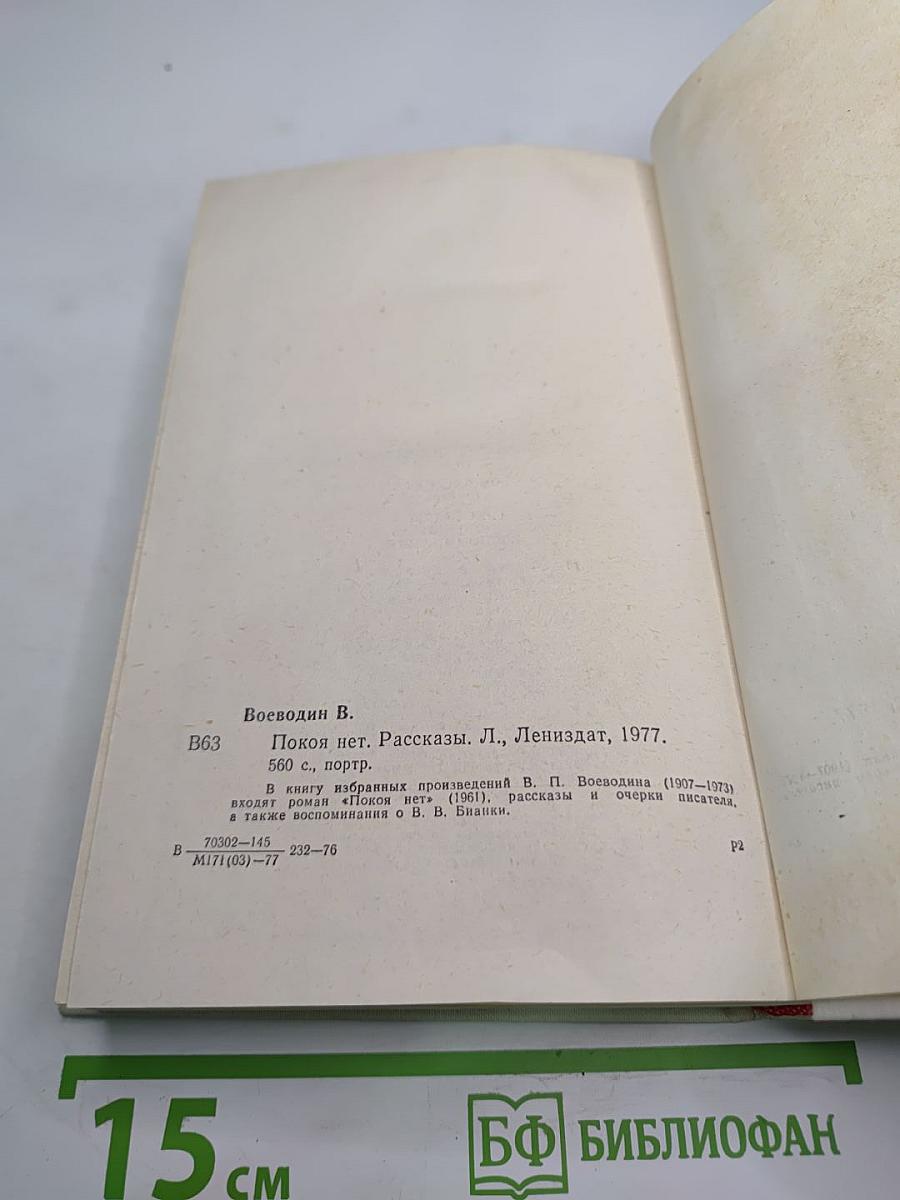 Покой нет. Рассказы