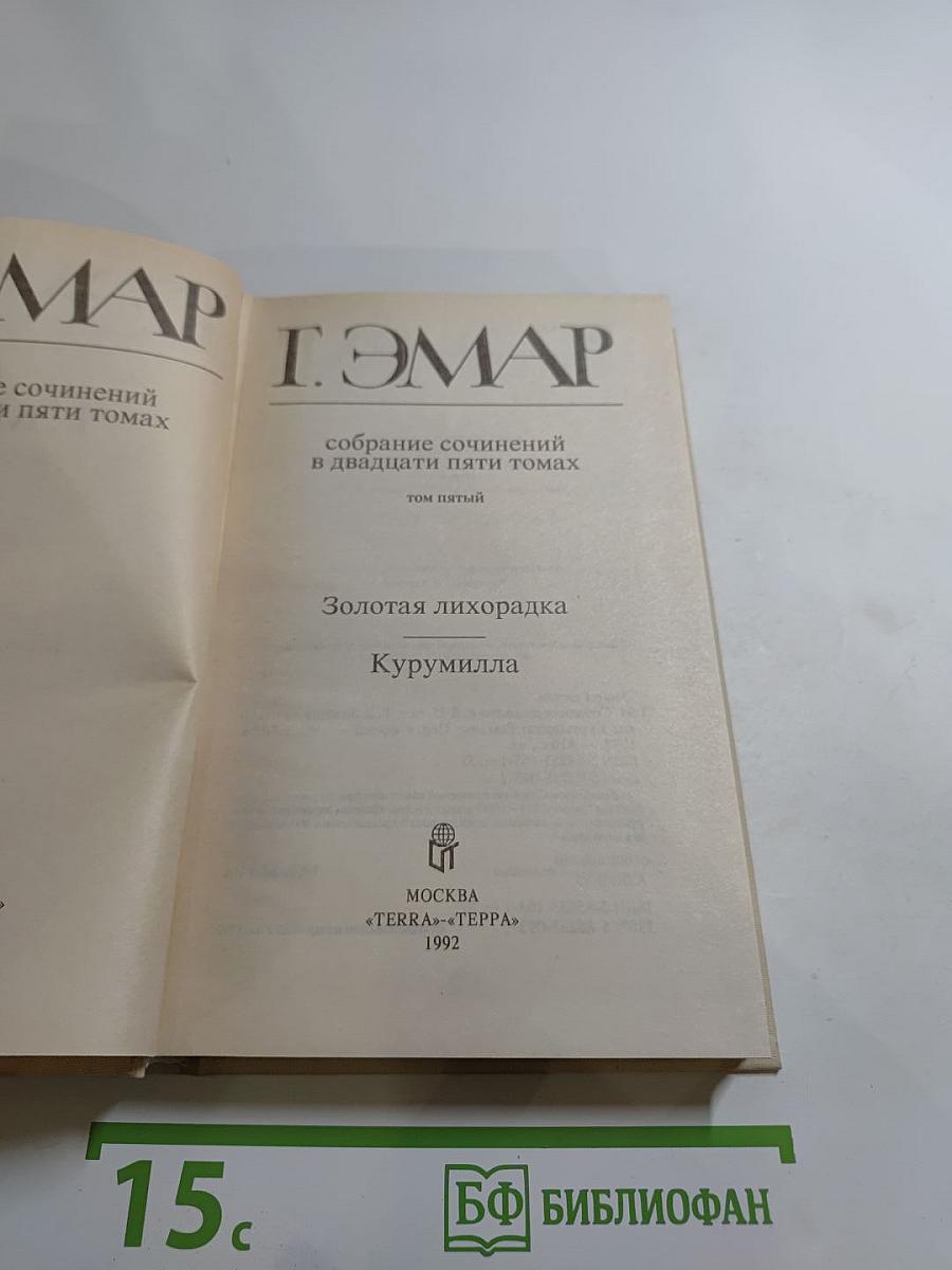 Золотая лихорадка. Курумилла (Собрание сочинений, Том 5)