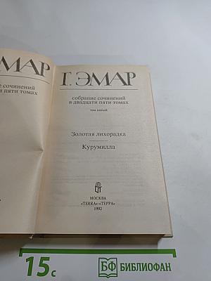 Золотая лихорадка. Курумилла (Собрание сочинений, Том 5)