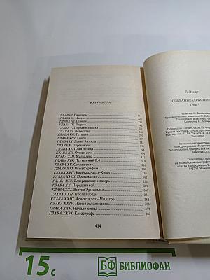 Золотая лихорадка. Курумилла (Собрание сочинений, Том 5)
