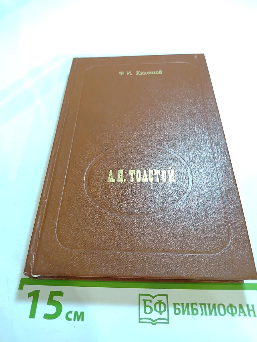 Л.Н. Толстой. Из лекций по русской литературе XIX в.