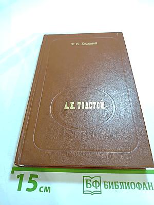 Л.Н. Толстой. Из лекций по русской литературе XIX в.