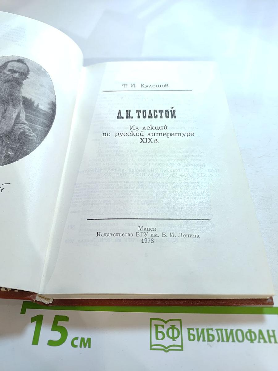 Л.Н. Толстой. Из лекций по русской литературе XIX в.