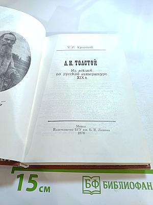 Л.Н. Толстой. Из лекций по русской литературе XIX в.