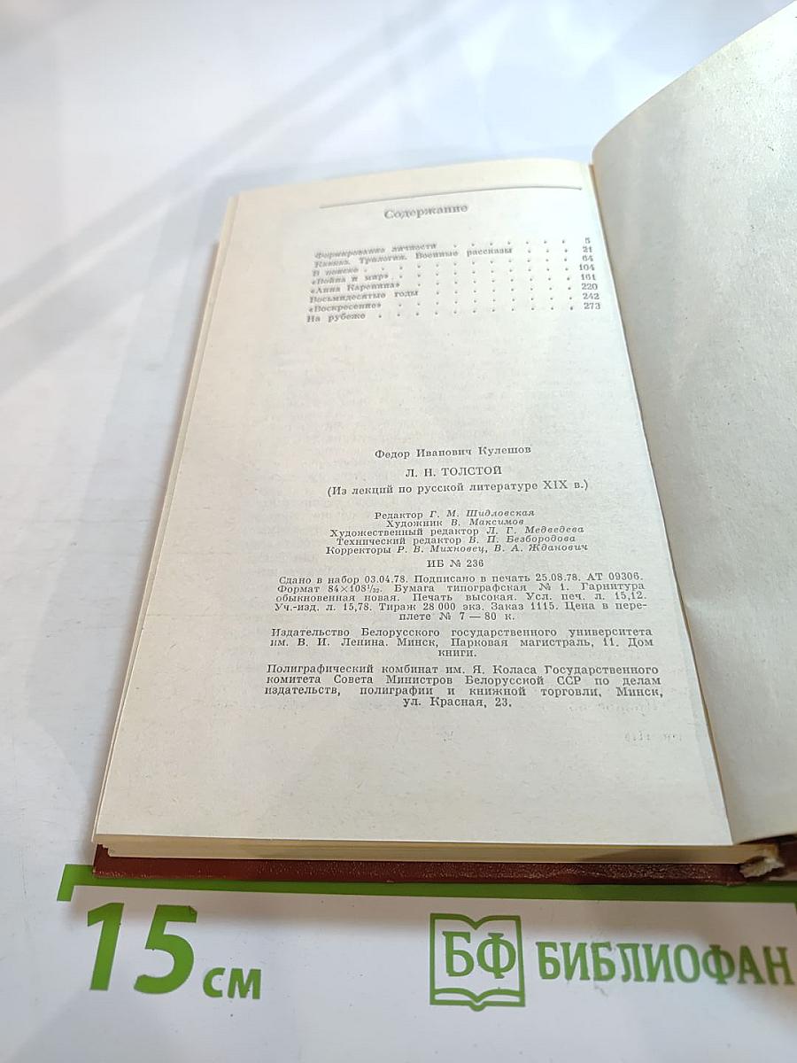 Л.Н. Толстой. Из лекций по русской литературе XIX в.