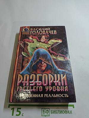 Разборки Третьего Уровня