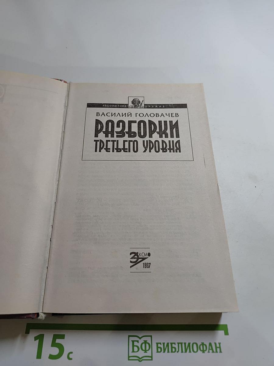 Разборки Третьего Уровня