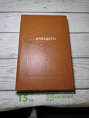 Анекдоты