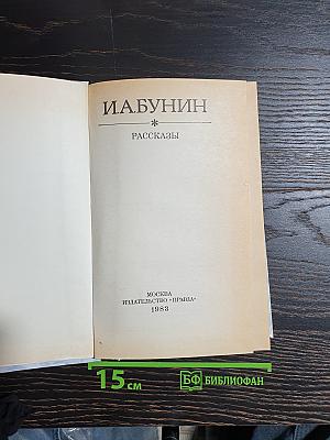 Рассказы
