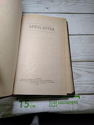 Анекдоты
