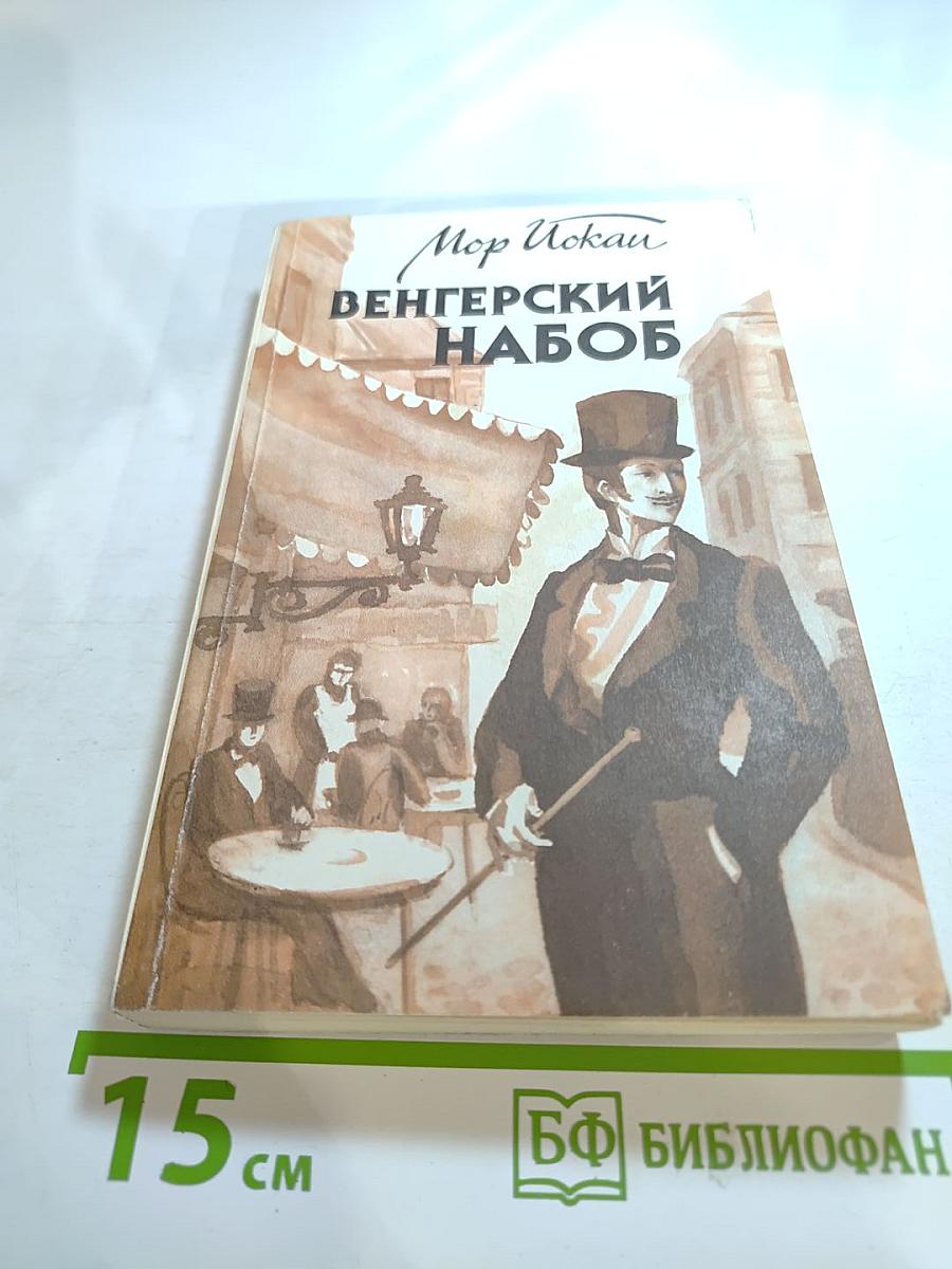 Венгерский набоб