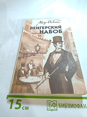 Венгерский набоб