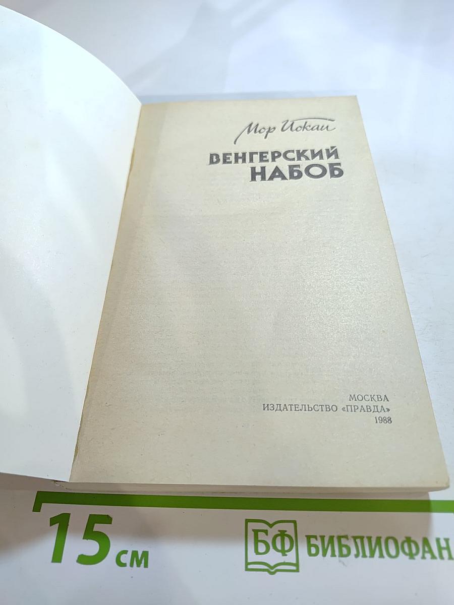 Венгерский набоб