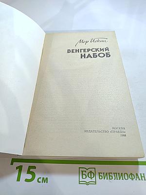 Венгерский набоб