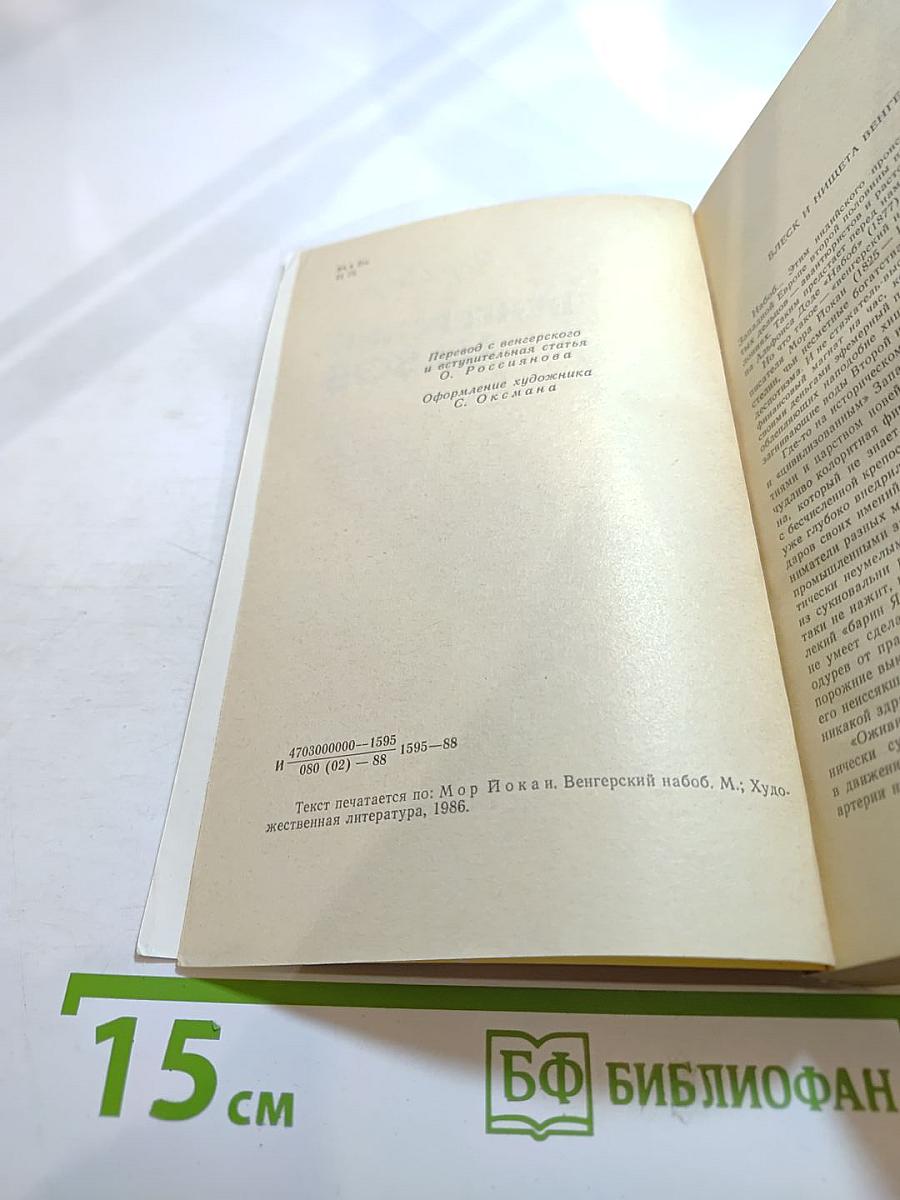 Венгерский набоб