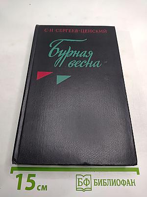 Бурная весна