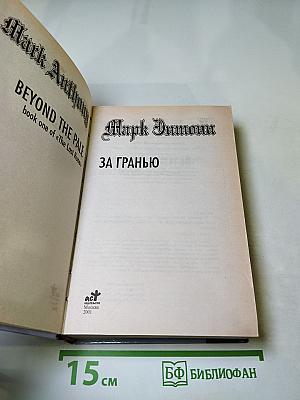 За Гранью