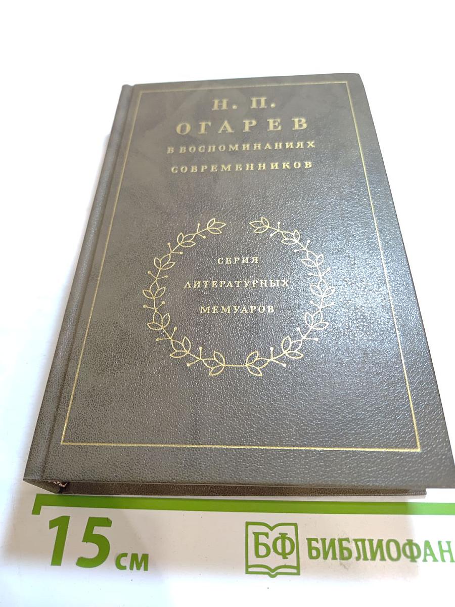 Н. П. Огарев в воспоминаниях современников