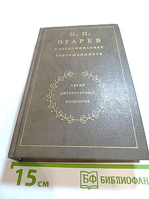 Н. П. Огарев в воспоминаниях современников