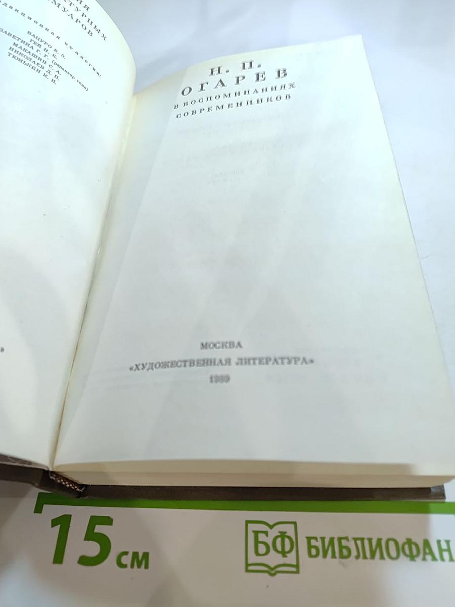 Н. П. Огарев в воспоминаниях современников