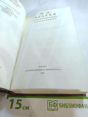 Н. П. Огарев в воспоминаниях современников