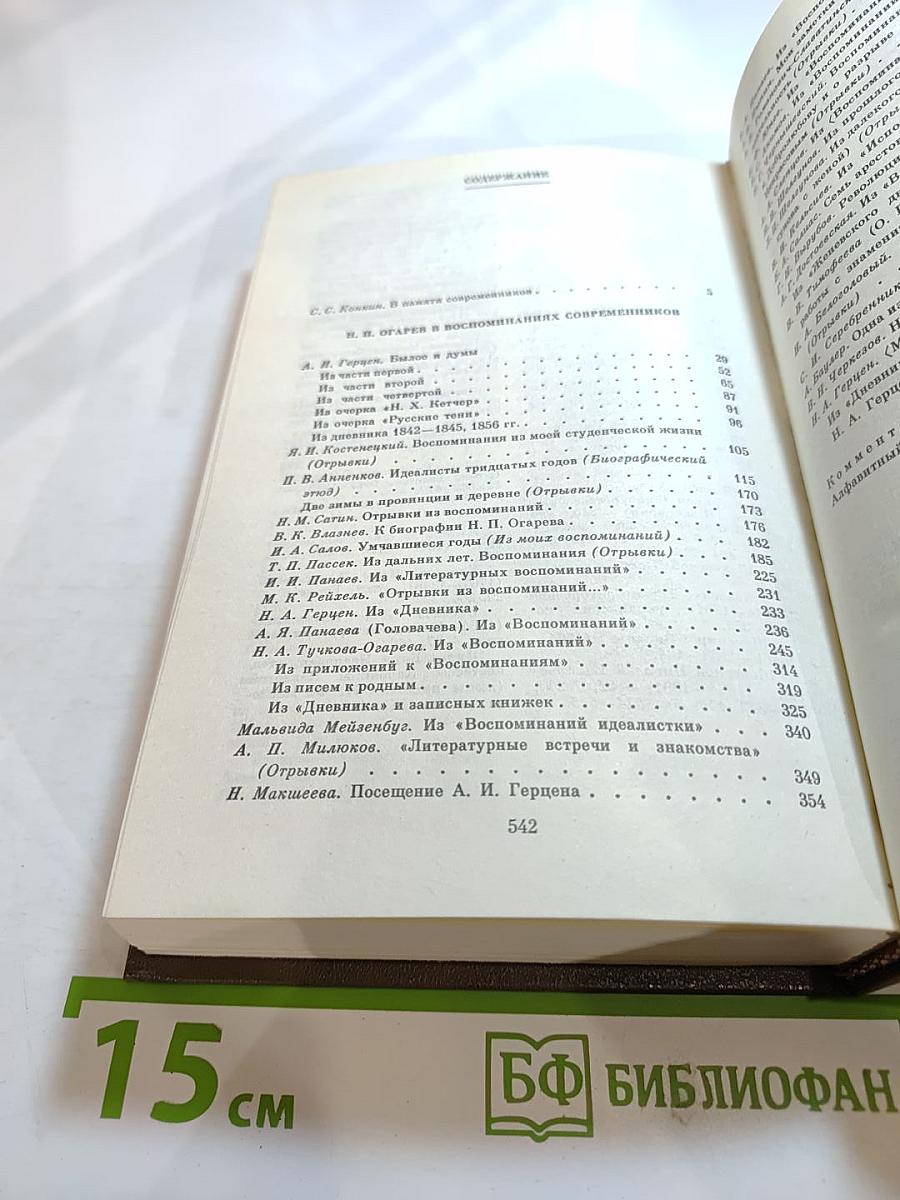 Н. П. Огарев в воспоминаниях современников