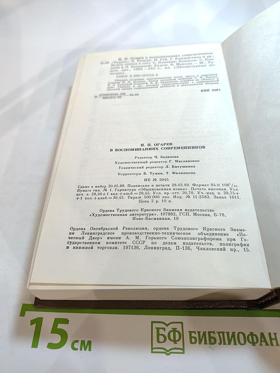 Н. П. Огарев в воспоминаниях современников