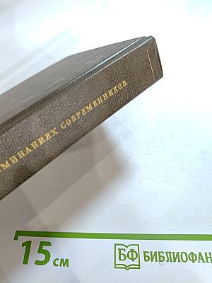 Н. П. Огарев в воспоминаниях современников