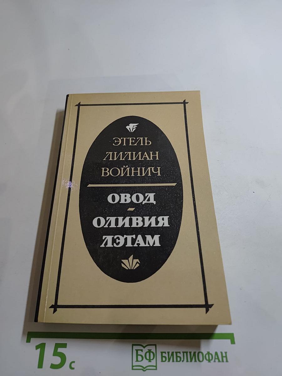 Овод и Оливия Лэтам