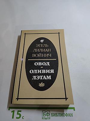 Овод и Оливия Лэтам