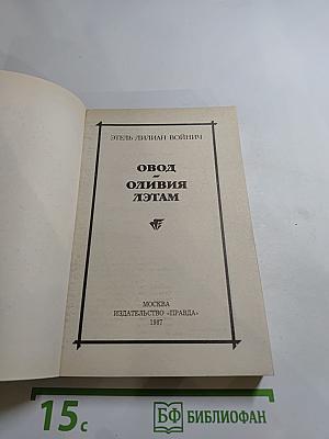 Овод и Оливия Лэтам