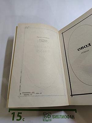 Овод и Оливия Лэтам