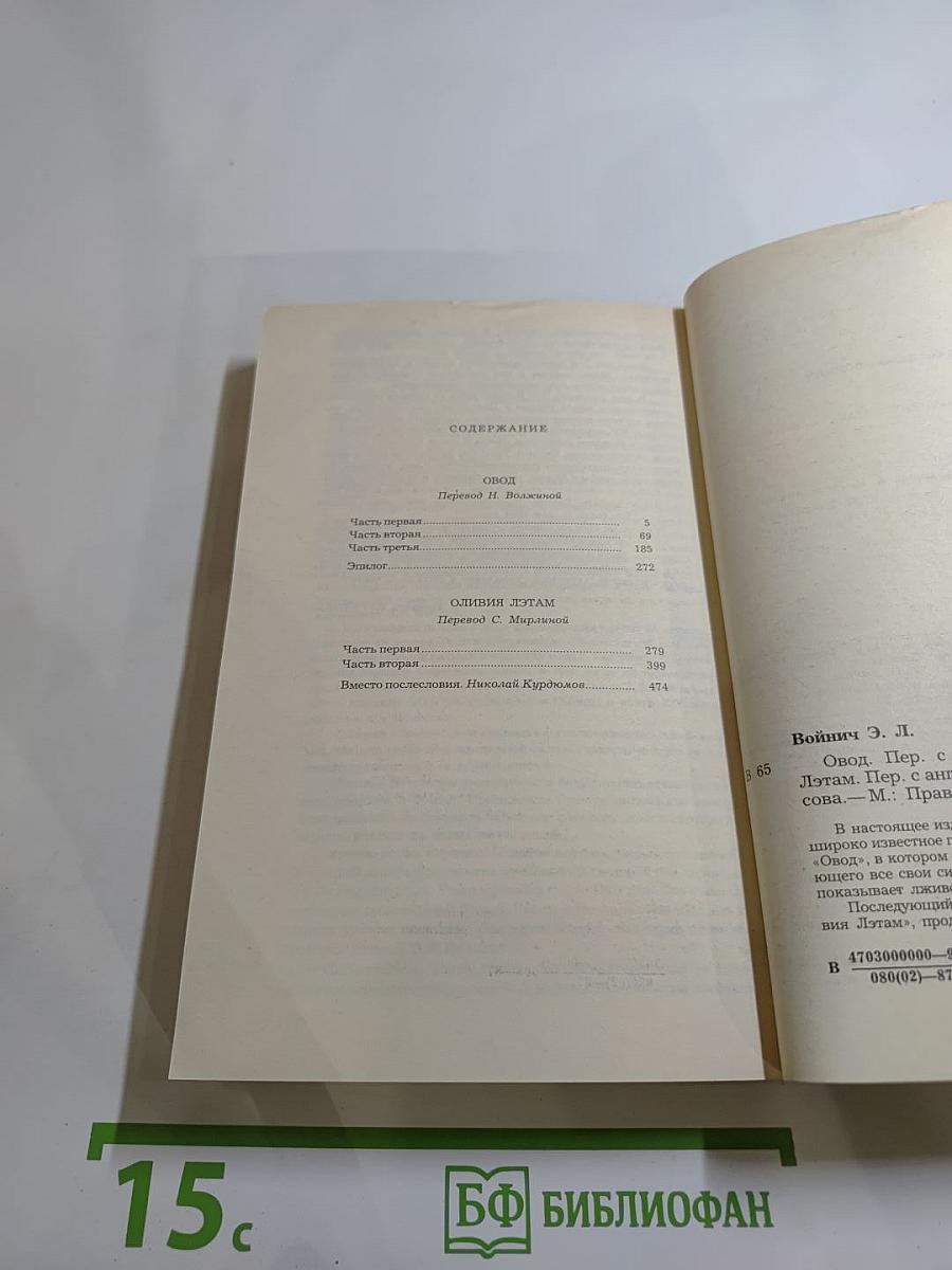 Овод и Оливия Лэтам