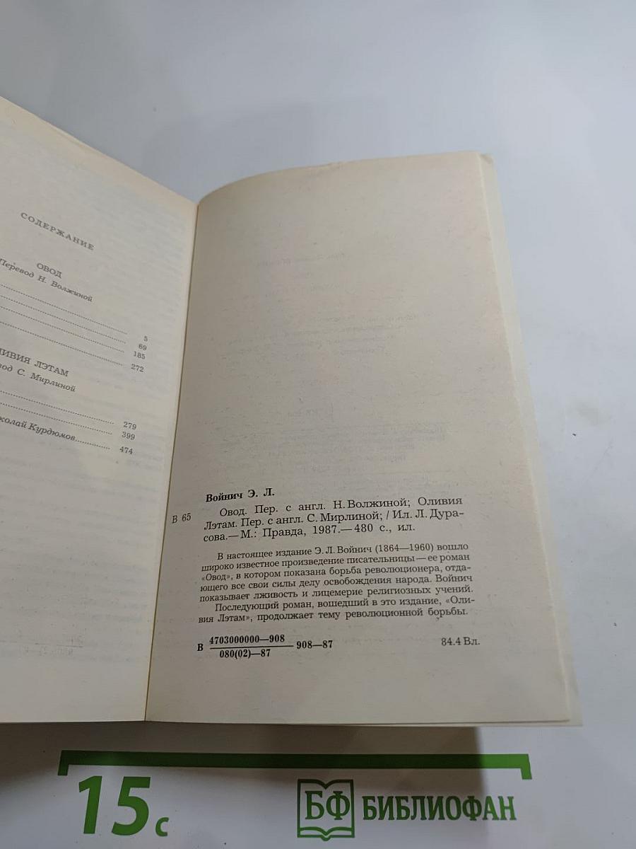 Овод и Оливия Лэтам