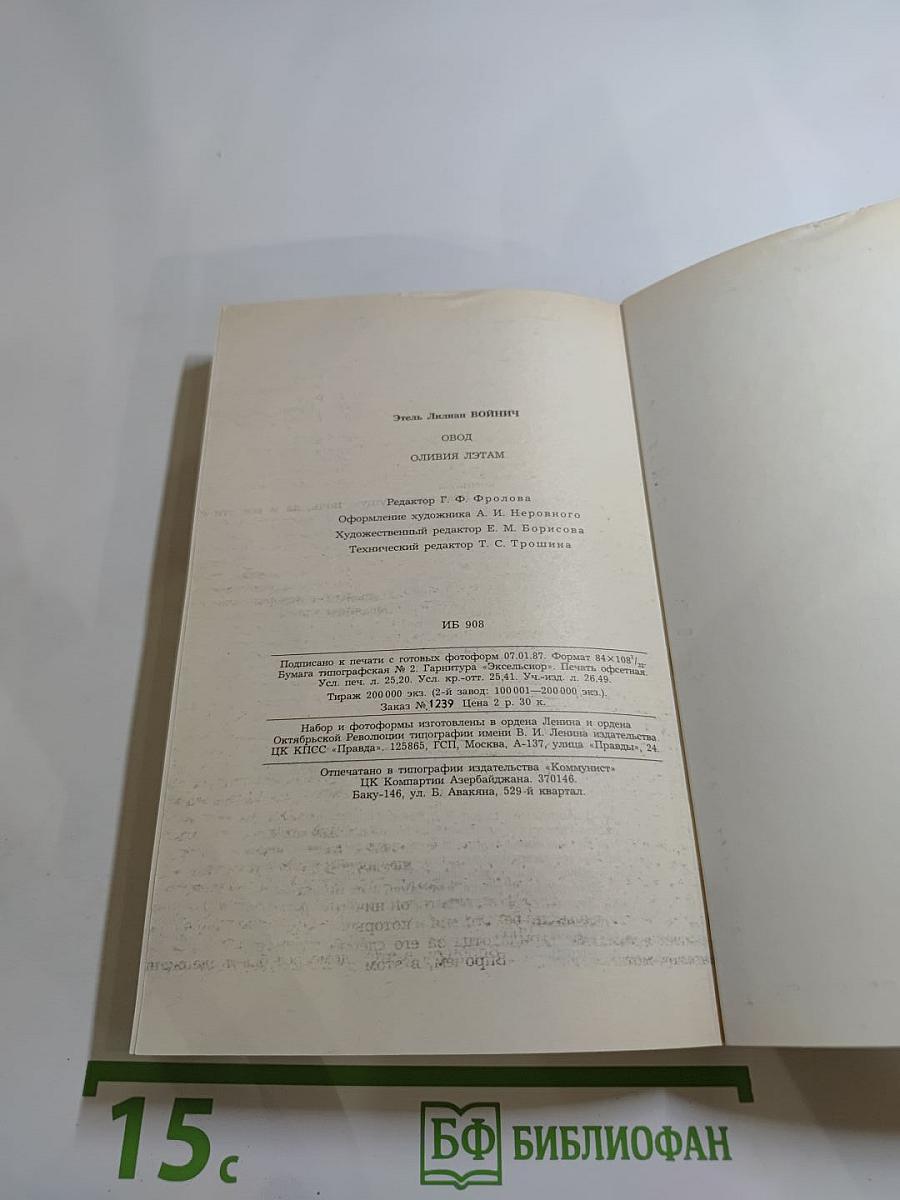 Овод и Оливия Лэтам