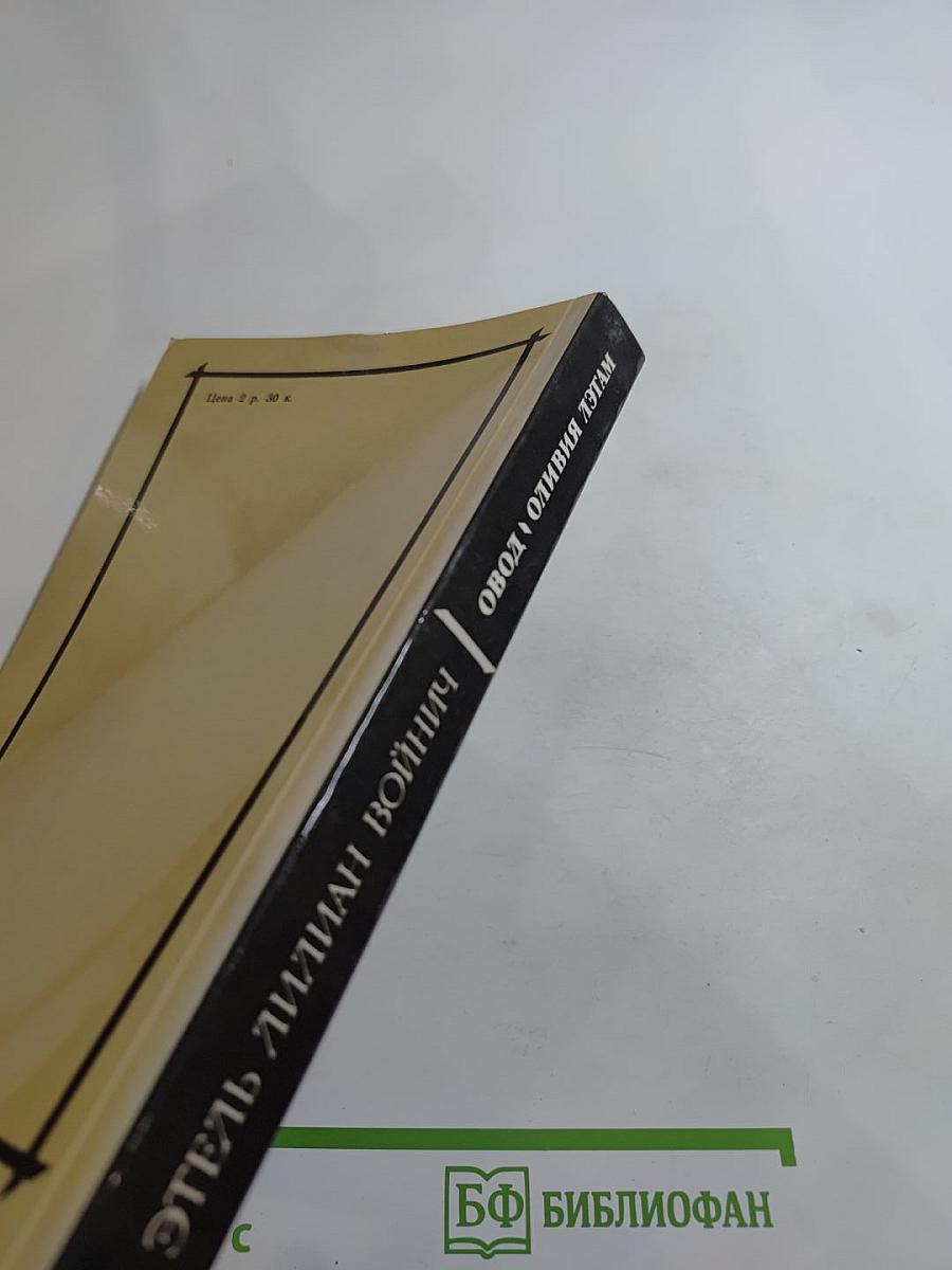 Овод и Оливия Лэтам