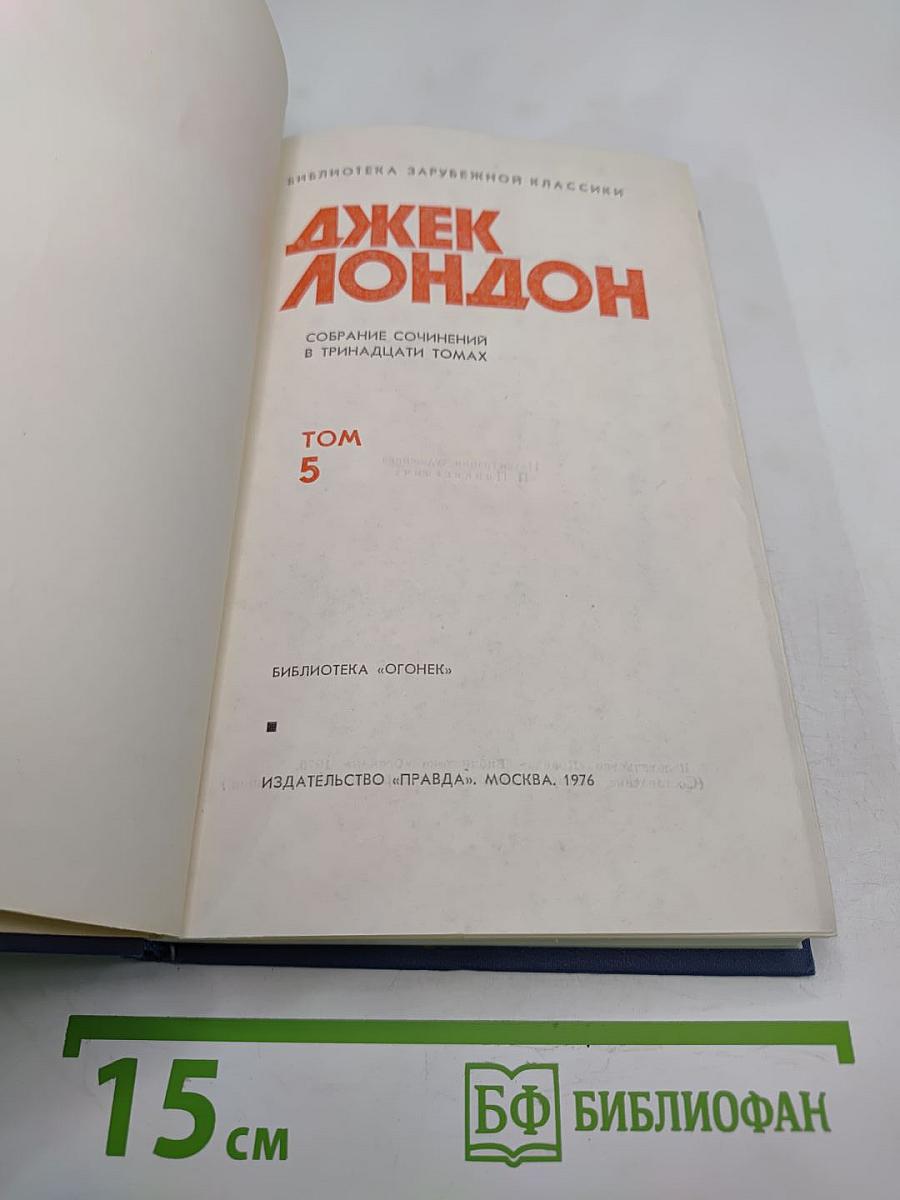 Собрание сочинений в тринадцати томах. Том 5