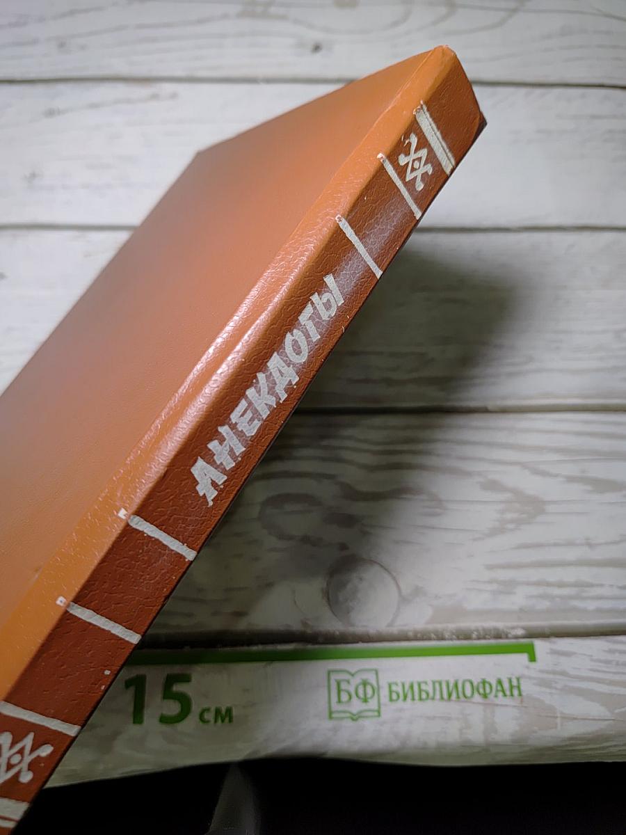 Анекдоты