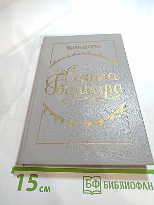 Санта Барбара