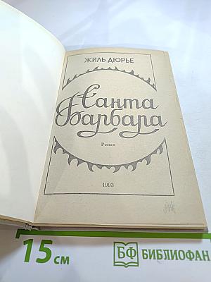 Санта Барбара