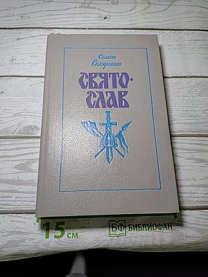Святослав