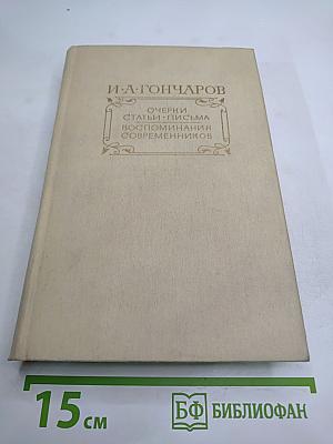 Очерки. Статьи. Письма. Воспоминания современников