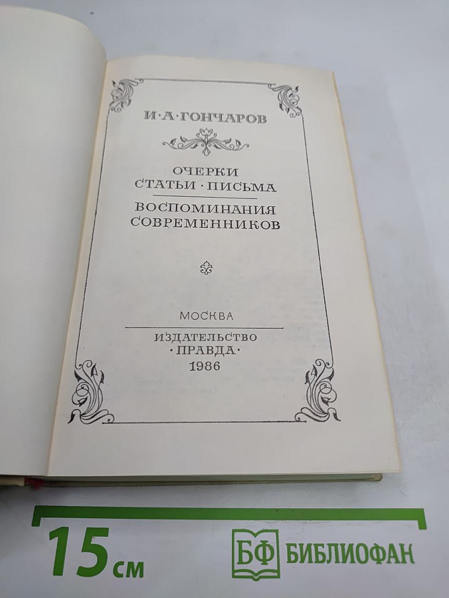 Очерки. Статьи. Письма. Воспоминания современников
