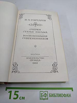 Очерки. Статьи. Письма. Воспоминания современников