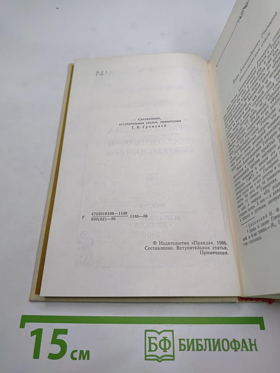 Очерки. Статьи. Письма. Воспоминания современников