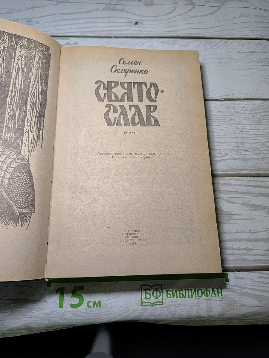 Святослав