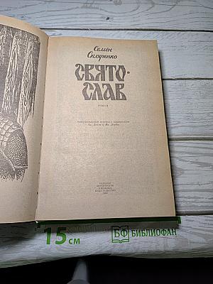 Святослав